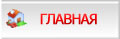 главная