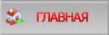 главная