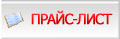 прайс-лист