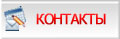 контакты