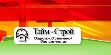 Тайм-Строй.Все виды отдлчных работ.Электро-монтажные,сантехнические,кровельные работы любой сложности.